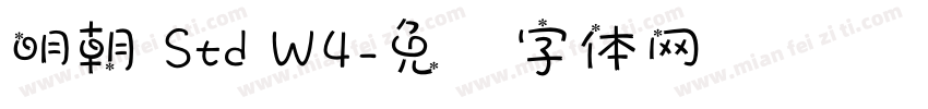 明朝 Std W4字体转换